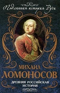 Михаил Ломоносов - Древняя российская история