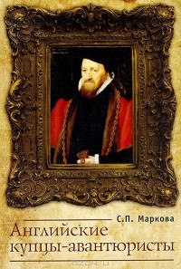 С. П. Маркова - Английские купцы-авантюристы