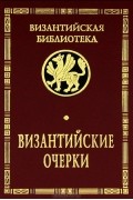 без автора - Византийские очерки: Труды российских ученых к ХХII Международному конгрессу византинистов