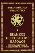 Великое переселение народов. Этнополитические и социальные аспекты