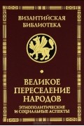  - Великое переселение народов. Этнополитические и социальные аспекты