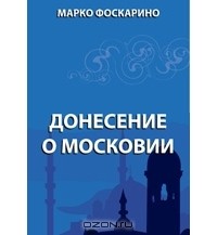 Марко Фоскарино - Донесение о Московии