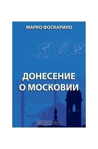 Марко Фоскарино - Донесение о Московии