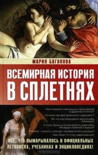 Мария Баганова - Всемирная история в сплетнях