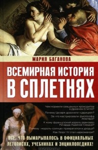 Мария Баганова - Всемирная история в сплетнях