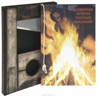  - Всемирная история телесных наказаний (подарочное издание)