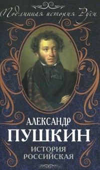 Александр Пушкин - История Российская