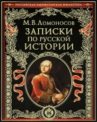 М. В. Ломоносов - Записки по русской истории