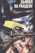 Дьявол на рандеву