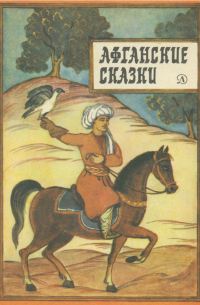 Афганские сказки
