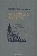 Александр Беляев - Взлетная полоса