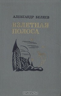 Александр Беляев - Взлетная полоса