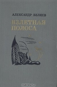 Взлетная полоса