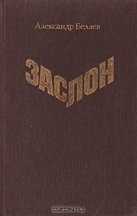 Александр Беляев - Заслон (сборник)
