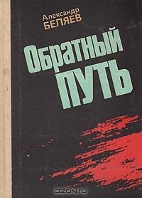 Александр Беляев - Обратный путь (сборник)