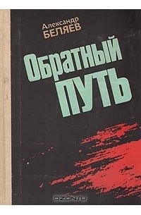 Александр Беляев - Обратный путь (сборник)