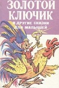  - Золотой ключик и другие сказки для малышей