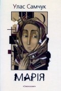 Улас Самчук - Марія