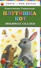 Константин Ушинский - Плутишка кот