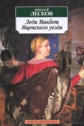 Николай Лесков - Леди Макбет Мценского уезда. Смех и горе (сборник)