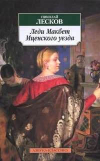 Николай Лесков - Леди Макбет Мценского уезда. Смех и горе (сборник)