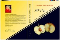 Сандра Мясникова - Детки не растут на ветке