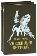 М. Митчелл - Унесенные ветром (комплект из 2 книг)