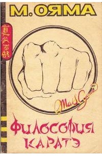 Масутацу Ояма - Философия каратэ