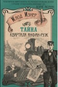 Клод Изнер - Тайна квартала Анфан-Руж