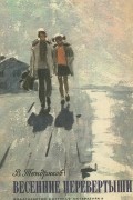 В. Тендряков - Весенние перевертыши