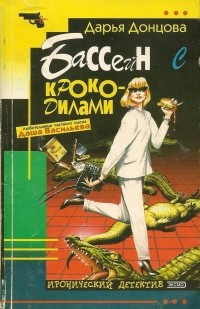 Дарья Донцова - Бассейн с крокодилами