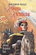 Виктория Хольт - Королева Кастильская (сборник)