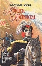 Виктория Хольт - Королева Кастильская (сборник)