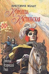Виктория Хольт - Королева Кастильская (сборник)