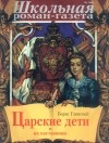Борис Глинский - Школьная роман-газета. 9/1996