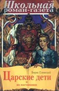 Борис Глинский - Школьная роман-газета. 9/1996