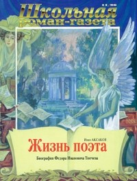 Иван Аксаков - Жизнь поэта. Биография Фёдора Ивановича Тютчева