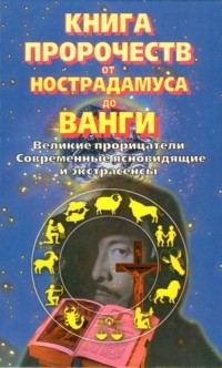 Жюль Сильвер - Книга пророчеств от Нострадамуса до Ванги