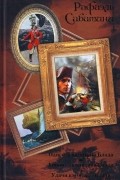 Рафаэль Сабатини - Одиссея капитана Блада. Хроника капитана Блада. Удачи капитана Блада (сборник)