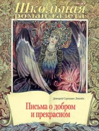 Дмитрий Сергеевич Лихачёв - Письма о добром и прекрасном