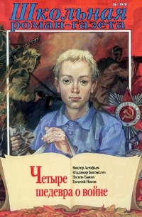 Четыре шедевра о войне (сборник)