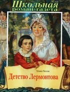 Татьяна Владимировна Толстая - Детство Лермонтова