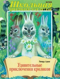Ричард Адамс - Удивительные приключения кроликов