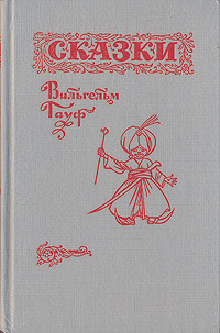 Вильгельм Гауф - Сказки (сборник)