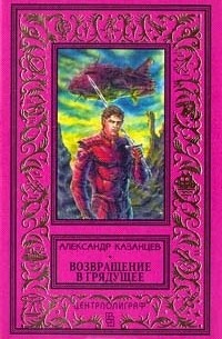 Возвращение в грядущее