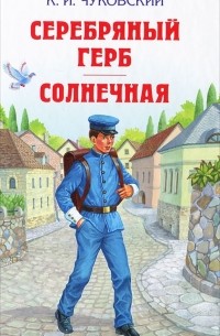 Корней Чуковский - Серебряный герб. Солнечная. Повести (сборник)