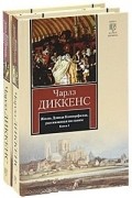 Чарльз Диккенс - Жизнь Дэвида Копперфилда, рассказанная им самим (комплект из 2 книг)