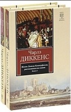 Чарльз Диккенс - Жизнь Дэвида Копперфилда, рассказанная им самим (комплект из 2 книг)