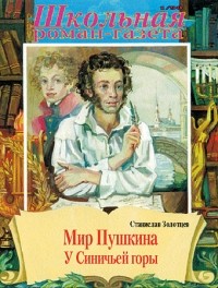 Станислав Золотцев - Мир Пушкина у Синичьей горы