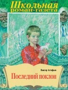 Виктор Астафьев - Последний поклон